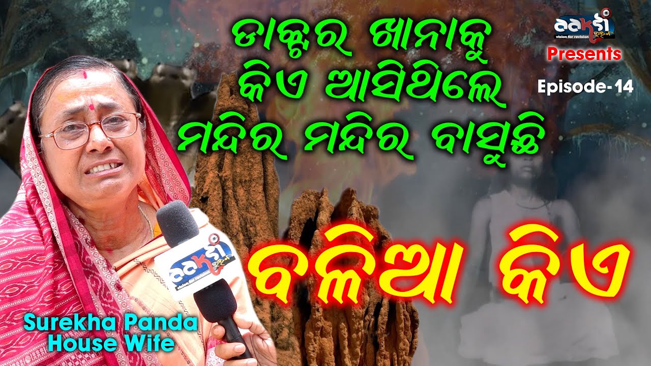 Episode-14 // ଡାକ୍ଟର ଖାନାକୁ କିଏ ଆସିଥିଲେ ମନ୍ଦିର ମନ୍ଦିର ବାସୁଛି // ବଳିଆ କିଏ ?  // Surekha Panda