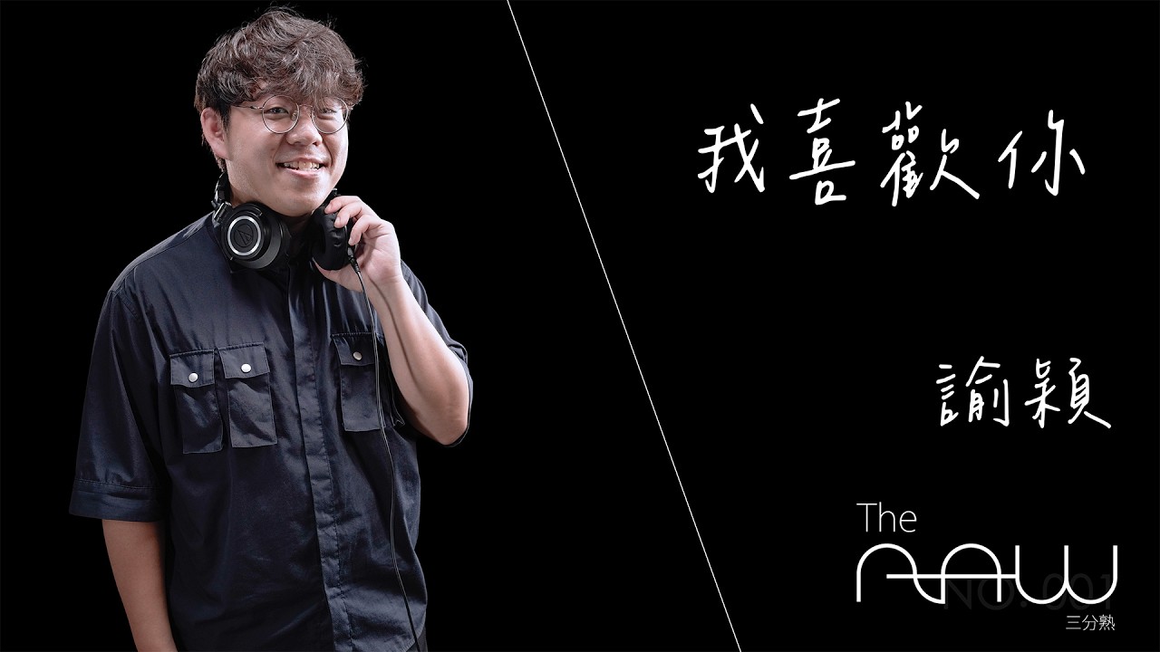 諭穎《我喜歡你》｜The Raw 三分熟