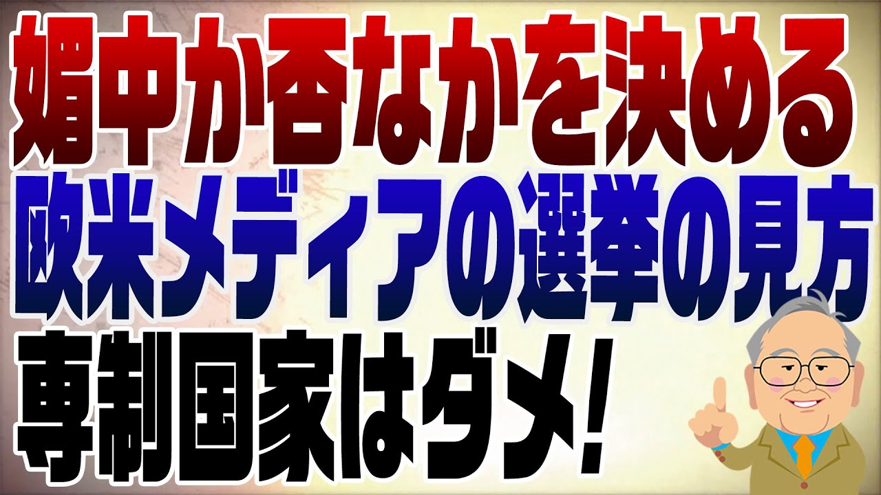1436回　媚中か否かを決める総選挙　欧米メディアの見立て