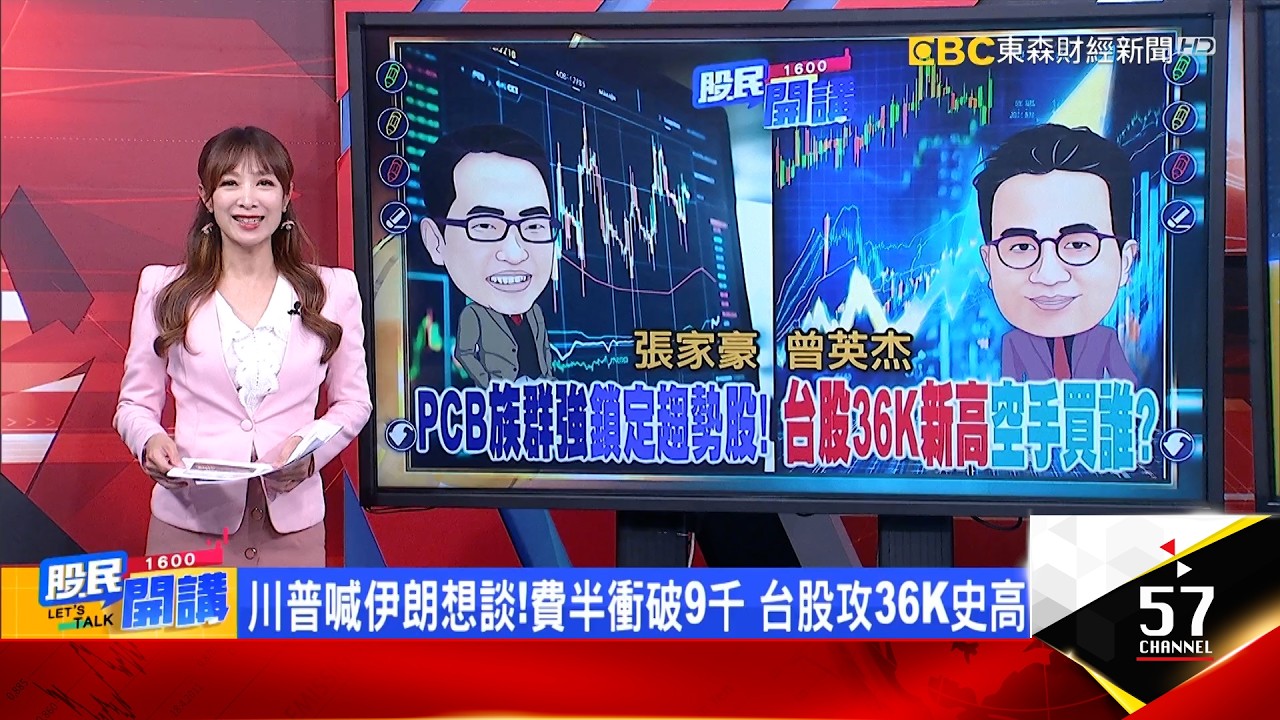 外資2257億暴力回補還沒完？台股創高剛起駕？無腦抱神山.賺錢好簡單？台積電1字頭將成絕響？三本柱顯神蹟！台光電4470驚天價？市值狠超廣達《股民開講》張家豪 曾英杰 20260414
