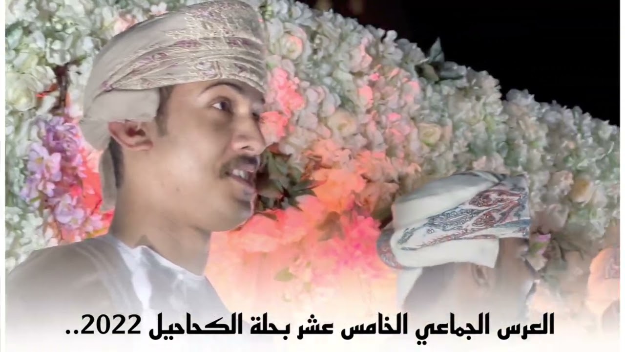 العرس الجماعي الخامس عشر بولاية صحم (حلة الكحاحيل) 8/12/2022