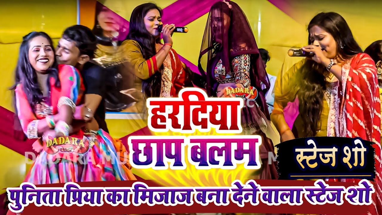 हरदिया छाप बलम - पुनिता प्रिया का मिजाज बना देने वाला स्टेज शो - Punita Priya Ka Stage Show 2025