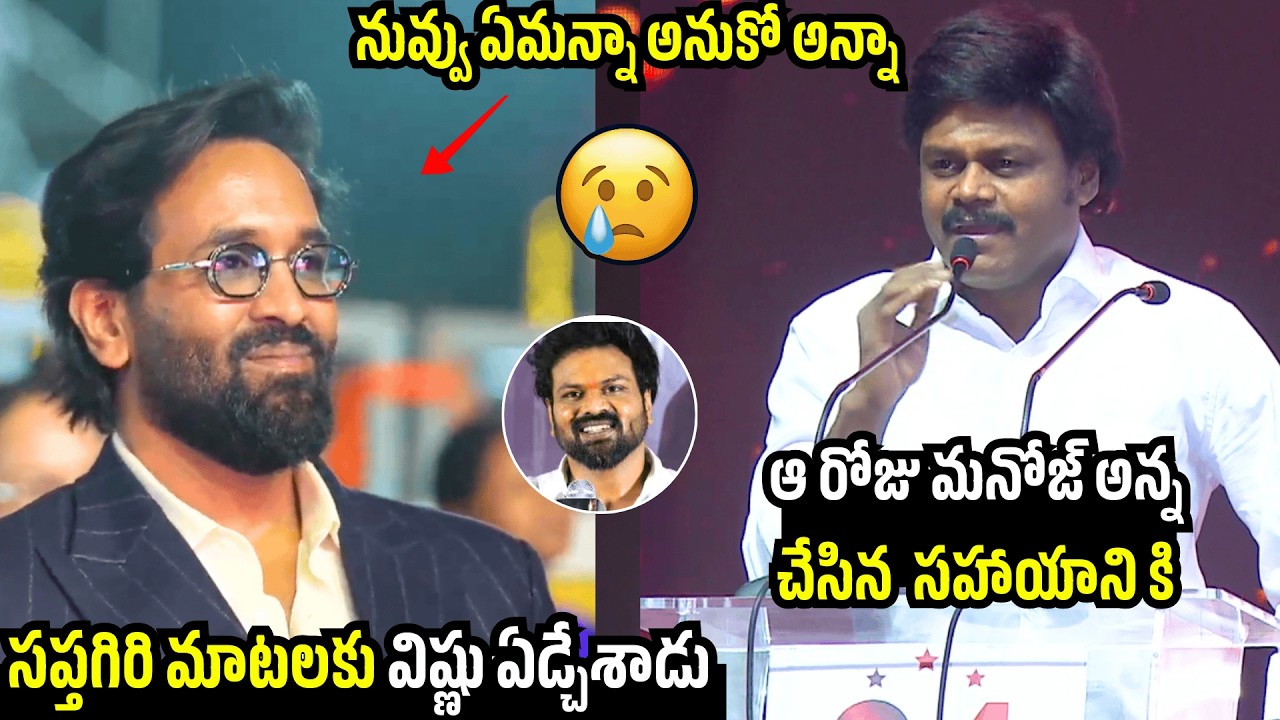 మనోజ్ చేసిన సహాయం🥹🥲Saptagiri Gets Emotional Talking About Manchu Manoj’s Help In His Struggling Days