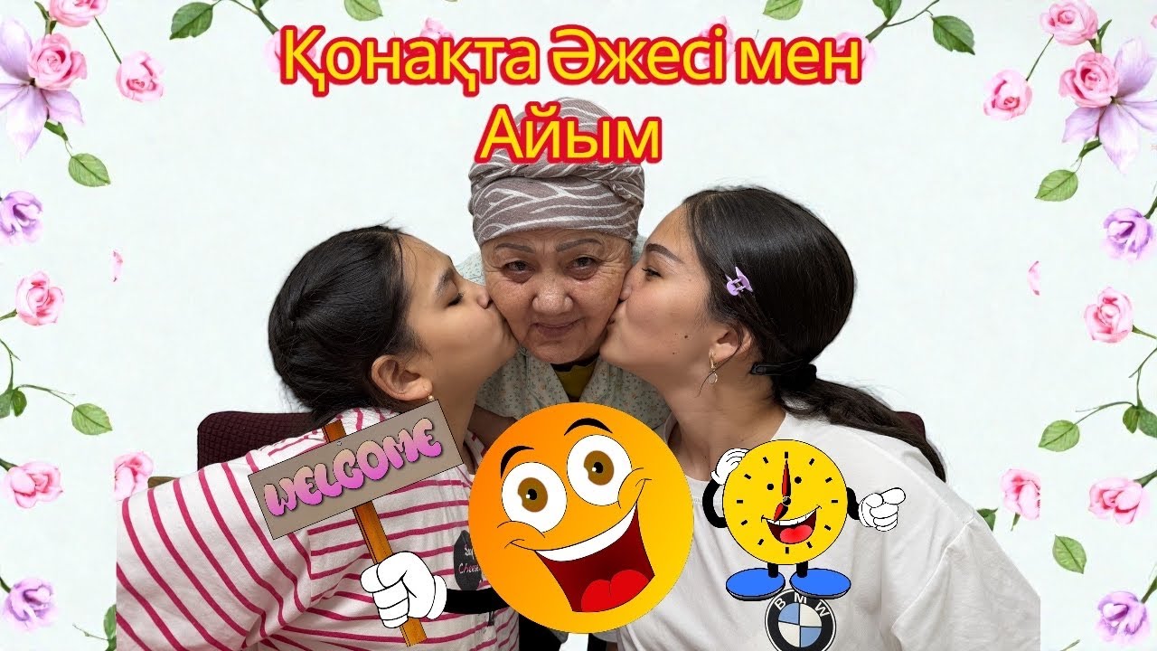 🌼🌷🌹БІЗДЕ ҚОНАҚТА 👵👱‍♀️ӘЖЕСІ МЕН 💃👸💍АЙЫМ  ӘПШЕСІ🌹🍁🌺🍿🎂