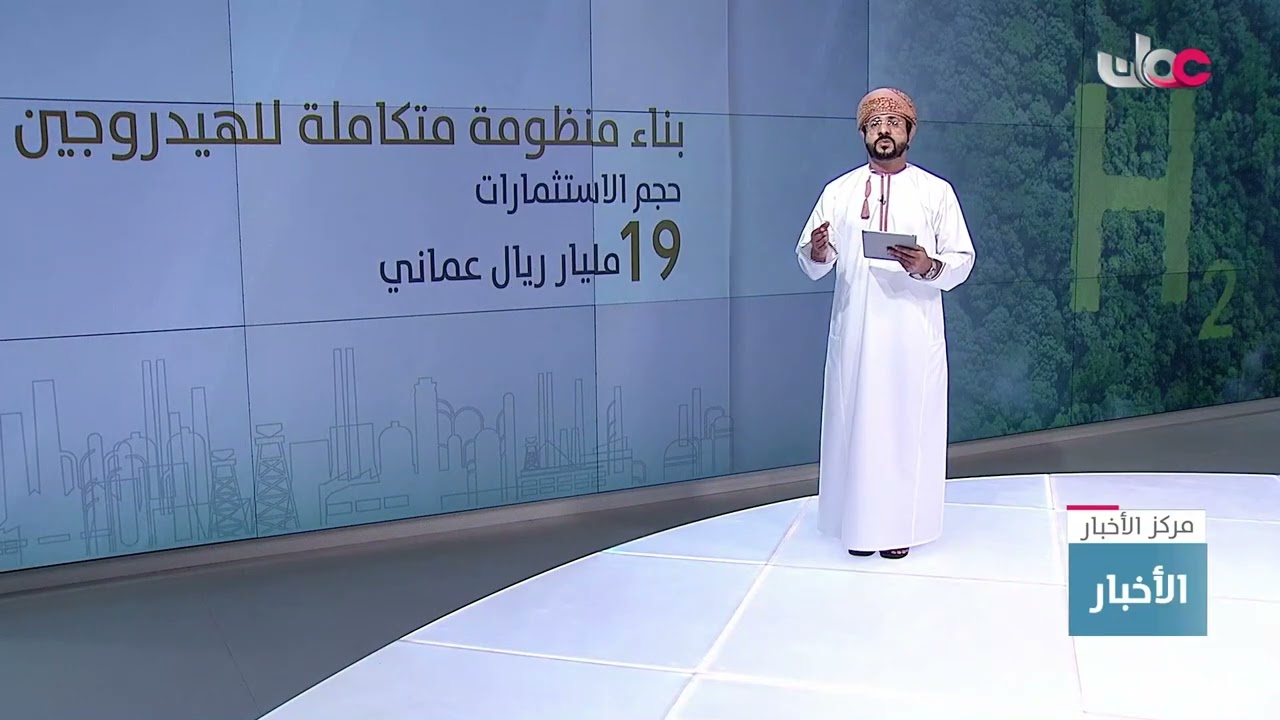 تقرير | سلطنة عُمان تعمل على عدة مشاريع في قطاع الهيدروجين ضمن خططها للوصول إلى الحياد الصفري.
