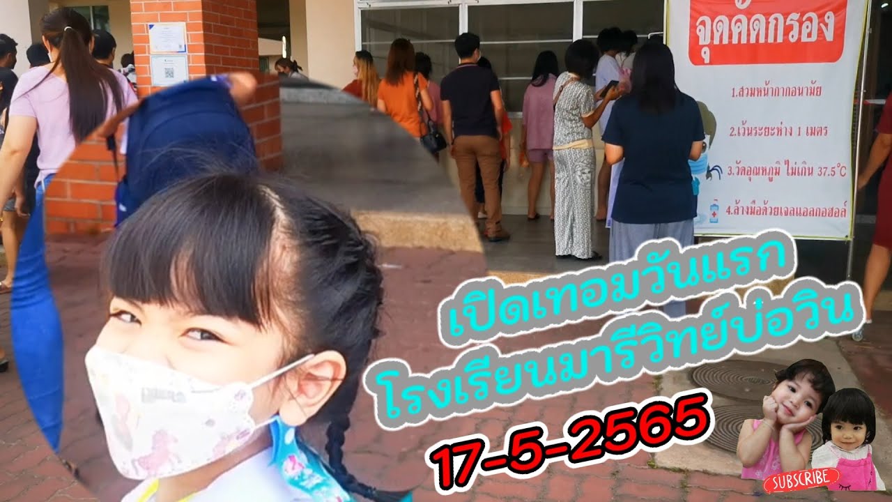 เปิดเทอมวันแรกโรงเรียนมารีวิทย์บ่อวิน​ 17​ พค​ 2565​ อนุบาลมาก่อน1วัน