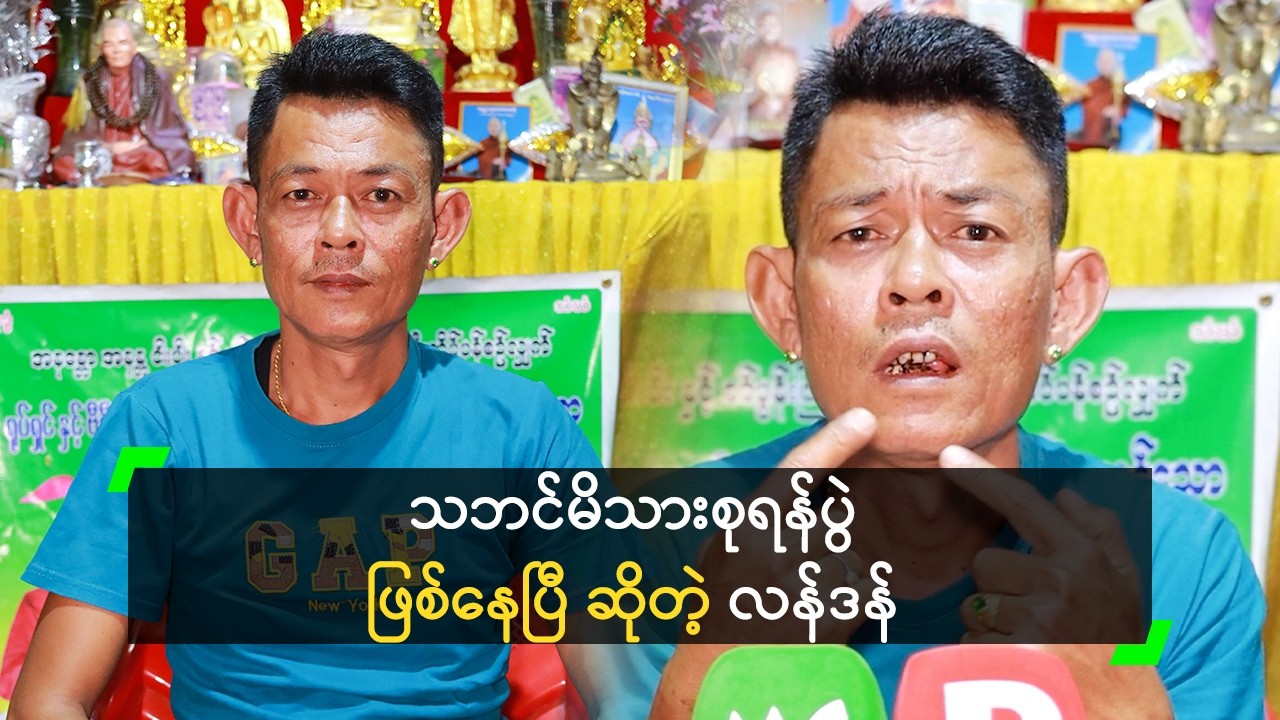 သဘင်ချစ် ပရိသတ်တွေကို Fan မကွဲစေချင်ဘူး’ လန်ဒန်
