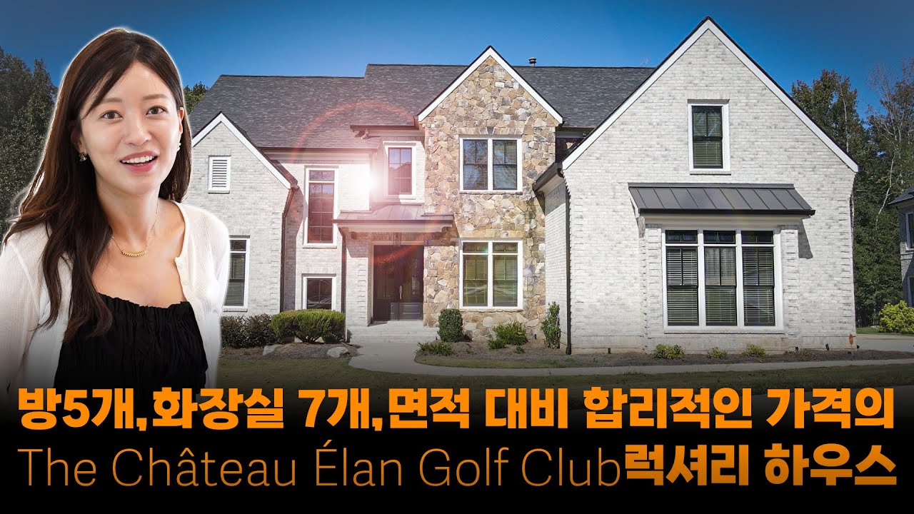 The Château Élan Golf Club단지의 합리적인 가격의 럭셔리하우스투어 (조지아 부동산, 미국집구경, 아틀란타부동산, 골프장단지집)