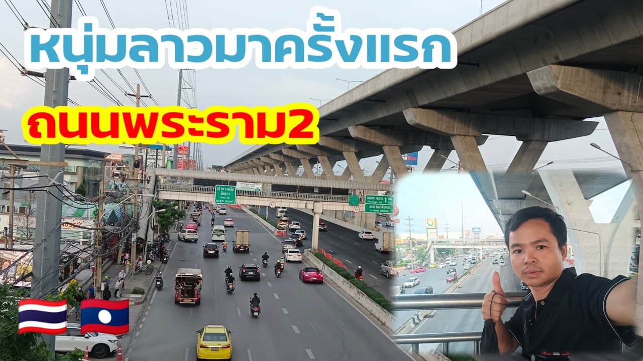 ถนนพระราม2