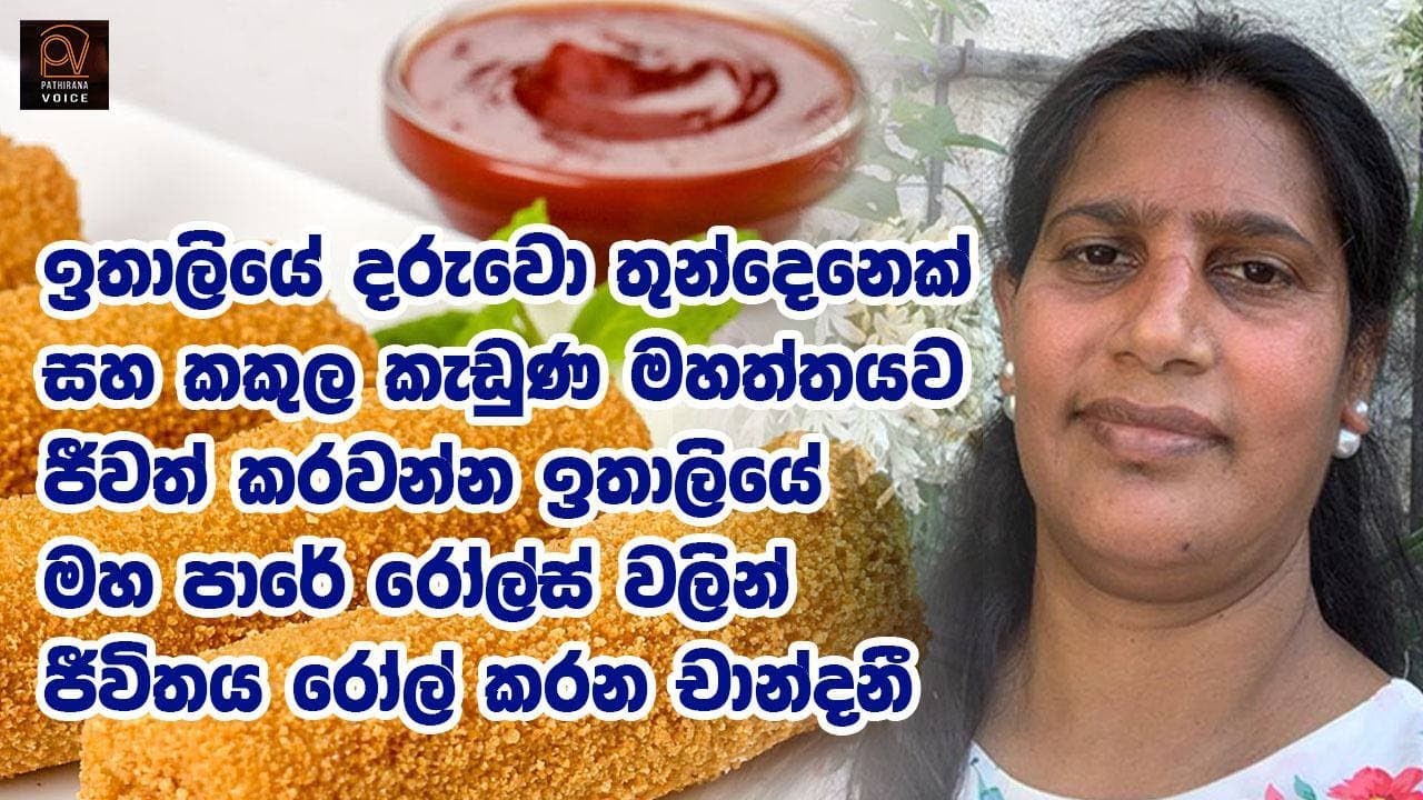 ඉතාලියේ වීසා එකක ඇතුලාන්තය ...තවත් දිරිය මවක්..| The inside story of an Italy visa