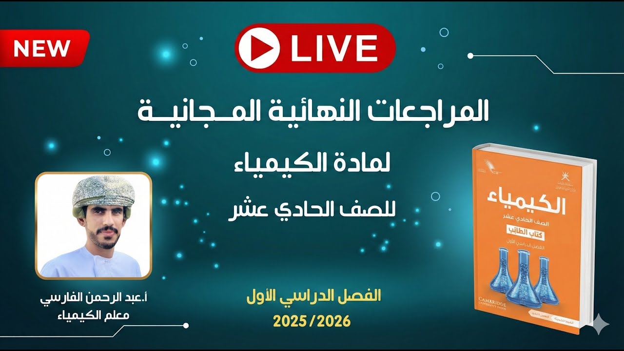 🔥 المراجعات النهائية المجانية | الكيمياء للصف الحادي عشر مع أ. عبدالرحمن الفارسي (الفصل الأول)