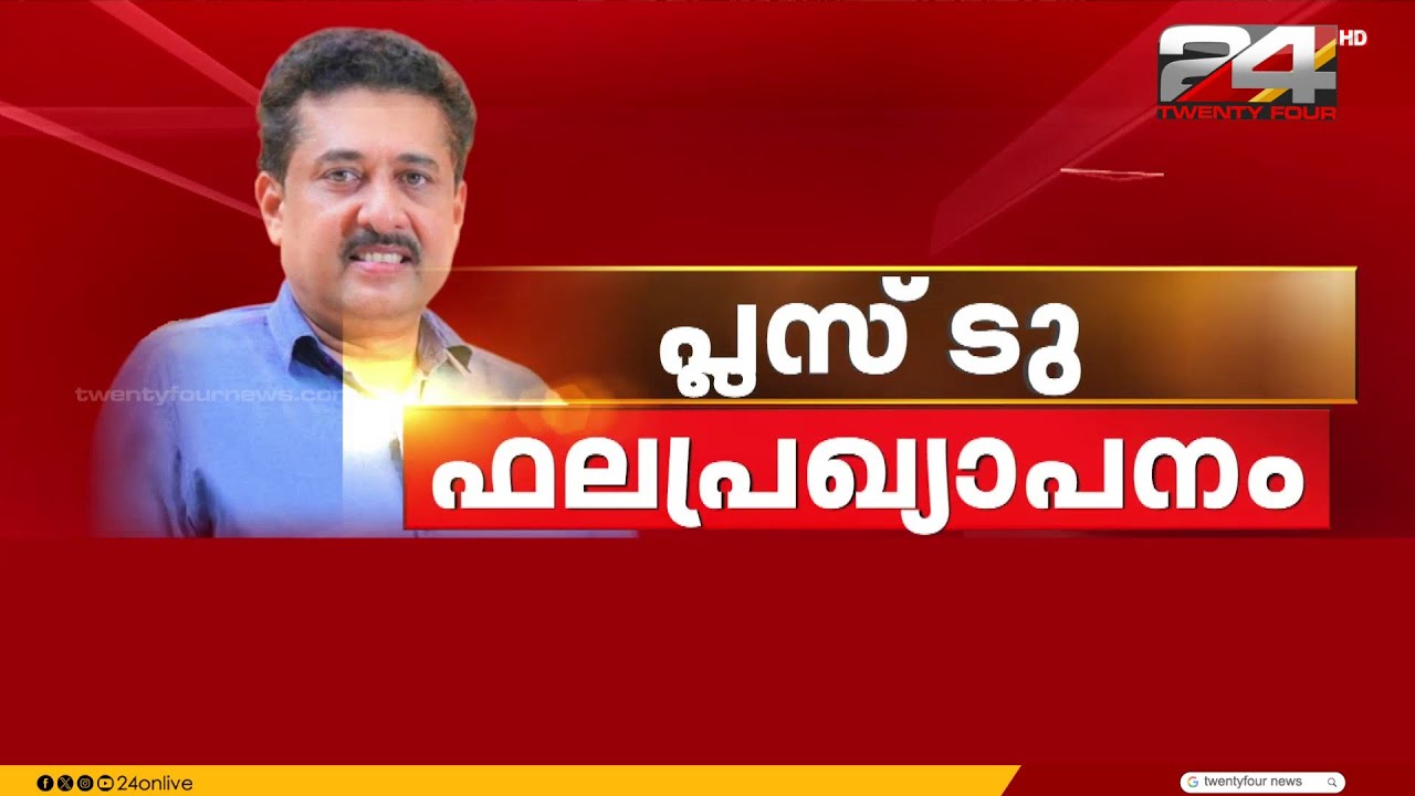 ഹയർസെക്കൻഡറി പരീക്ഷാഫലം പ്രസിദ്ധീകരിച്ചു; 77.97 ശതമാനം വിജയം | Plus Two Exam Results