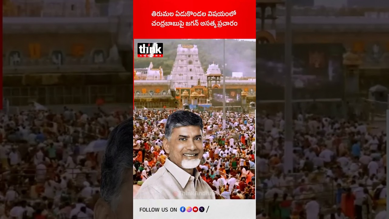 తిరుమల ఏడుకొండల విషయంలో చంద్రబాబుపై జగన్ అసత్య ప్రచారం! #ysjagan #chandrababu #tirumalatemple #ysr