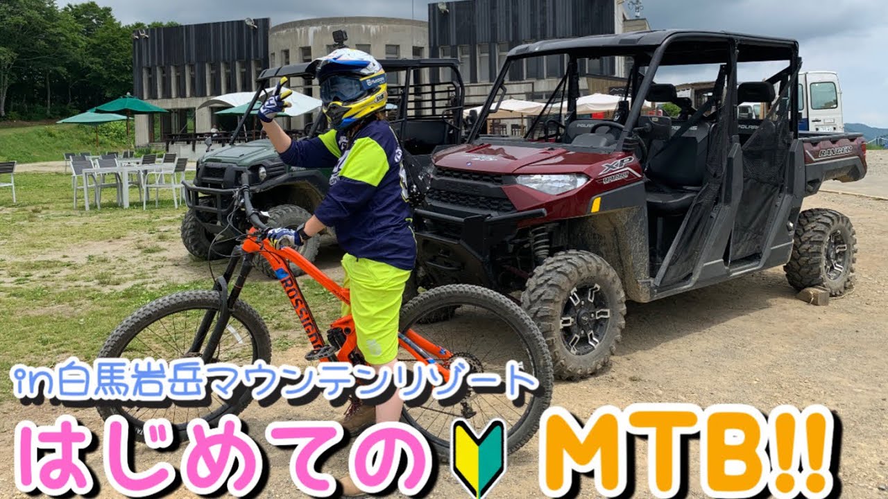 はじめてのダウンヒル、楽しかったー！【白馬岩岳マウンテンリゾート】
