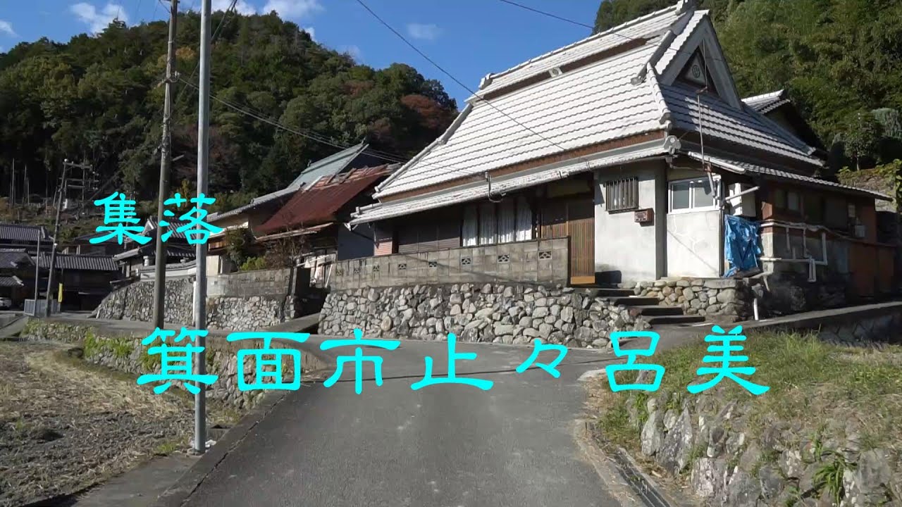 近郊集落　　箕面市止々呂美　　大阪府
