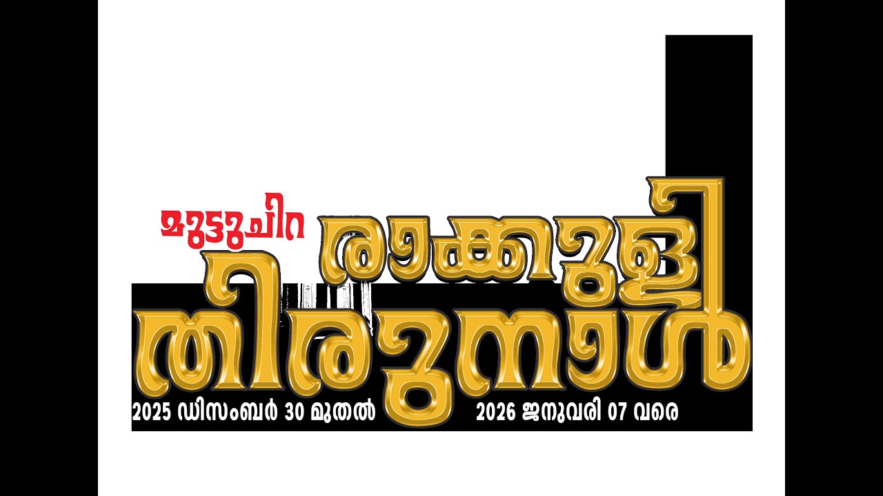 മുട്ടുചിറ രാക്കുളി തിരുനാൾ 2026 ജനുവരി 5