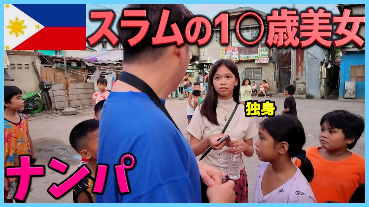 治安が悪いフィリピンのスラムへナンパしに行ったら意外な○○に気付かされた