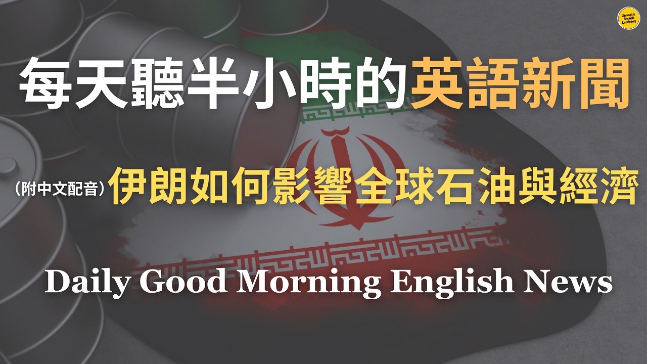 【🎧Morning English - 伊朗如何影響全球石油與經濟】伊朗威脅封鎖航道引發全球能源市場緊張｜霍爾木茲海峽掌控全球約20%石油運輸｜油價、通膨、金融市場如何連鎖反應？｜英語｜英語新聞練習