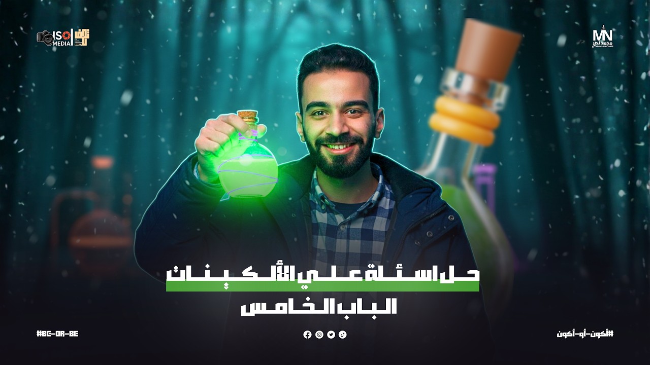 حل اسئلة علي الألكينات l الكيمياء العضوية l الباب الخامس
