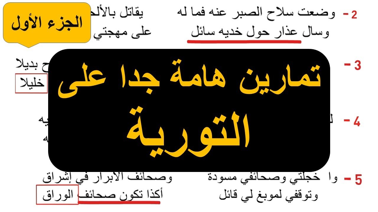التورية | تمارين هامة جدا على التورية | الجزء الأول