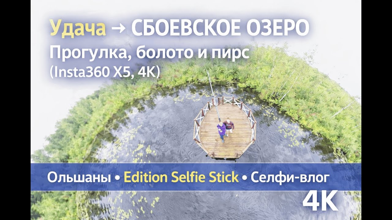Ольшаны → Сбоевское озеро | Прогулка с сыном в 4K (Insta360 X5, 3m selfie stick)