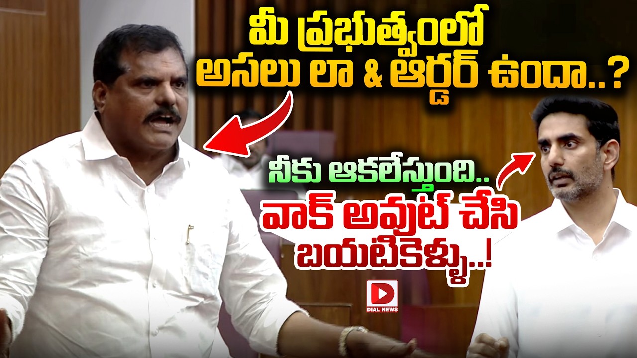 నీకు ఆకలేస్తుంది.. వాక్ అవుట్ చేసి బయటికెళ్ళు..! Botsa Satyanarayana vs Minister Lokesh in Council