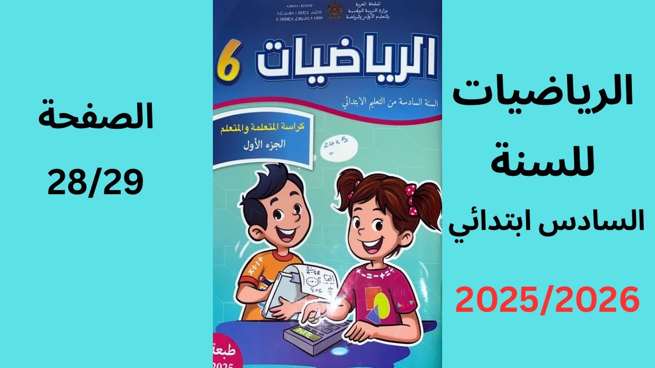 المدرسة الرائدة رياضيات السادس ابتدائي الصفحة 28/29-2025/2026