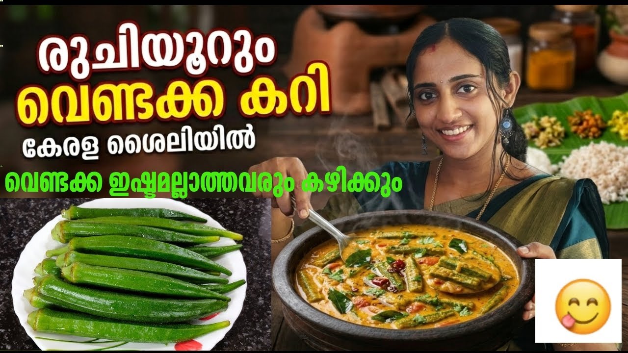 💯വെണ്ടക്ക ഇതുപോലെ ഒന്ന് ഉണ്ടാക്കി നോക്കൂ.... വെണ്ടക്കയുണ്ടോ ?കറി റെഡി|Easy curry recipe Malayalam|🤤👌