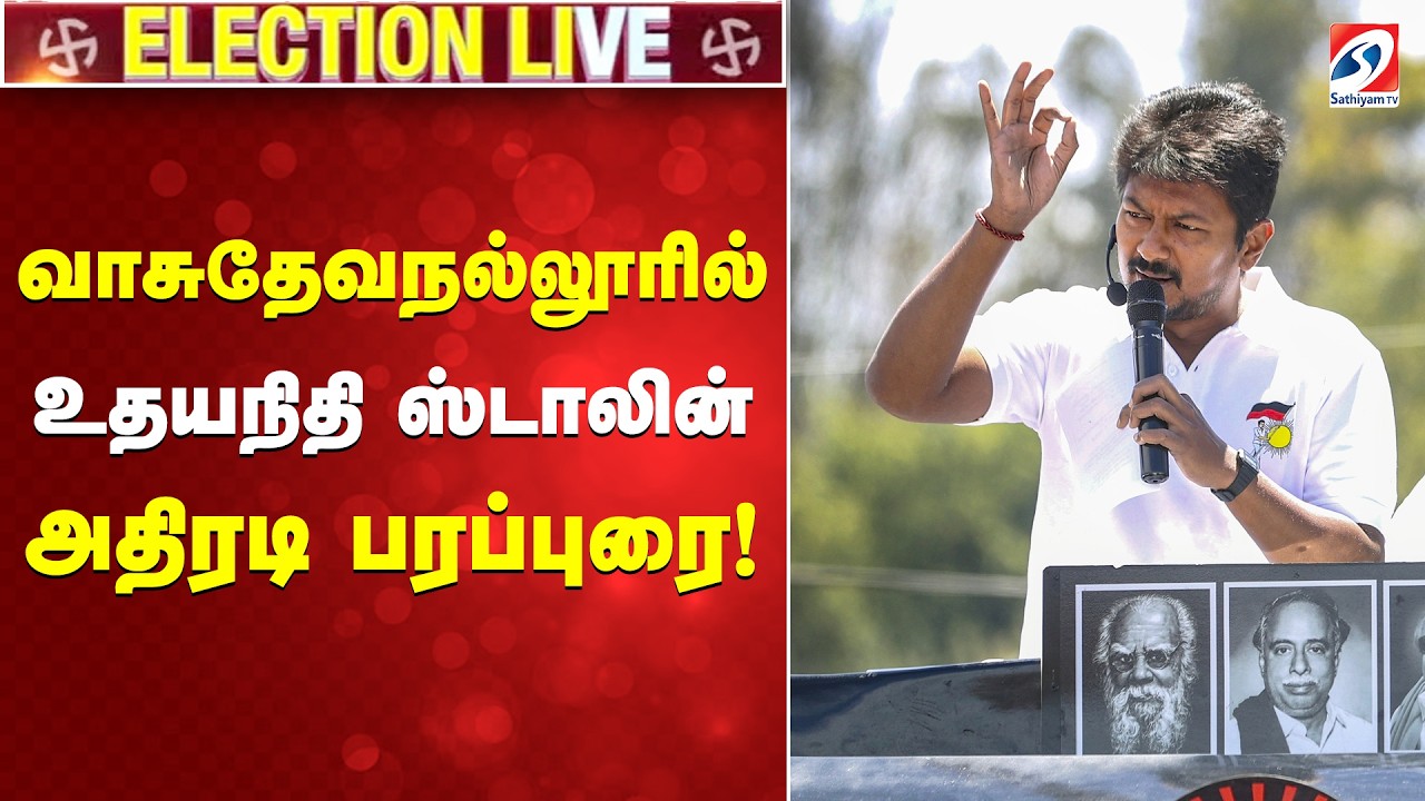 🔴LIVE: Udhayanidhi Stalin's campaign speech in Vasudevanallur! | Udhayanidhi Stalin | DMK | Vasudevanallur