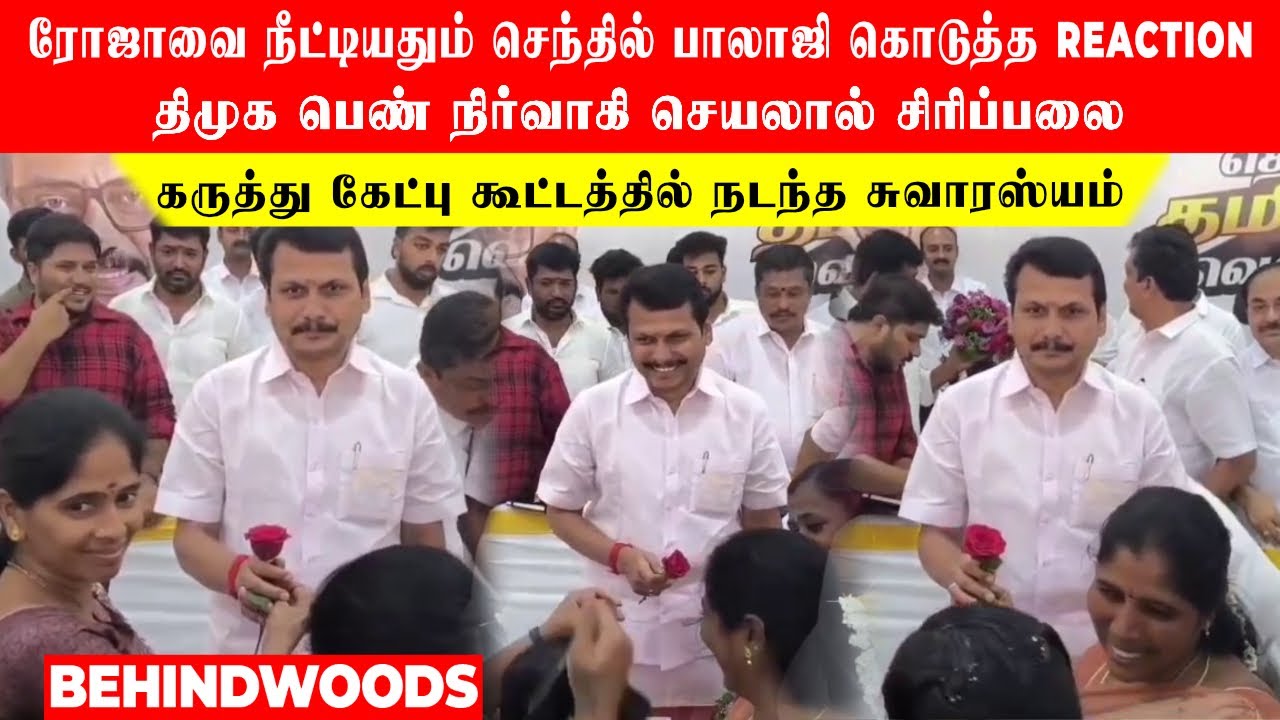 ரோஜாவை நீட்டியதும் செந்தில் பாலாஜி கொடுத்த Reaction!..திமுக பெண் நிர்வாகி செயலால் சிரிப்பலை !..