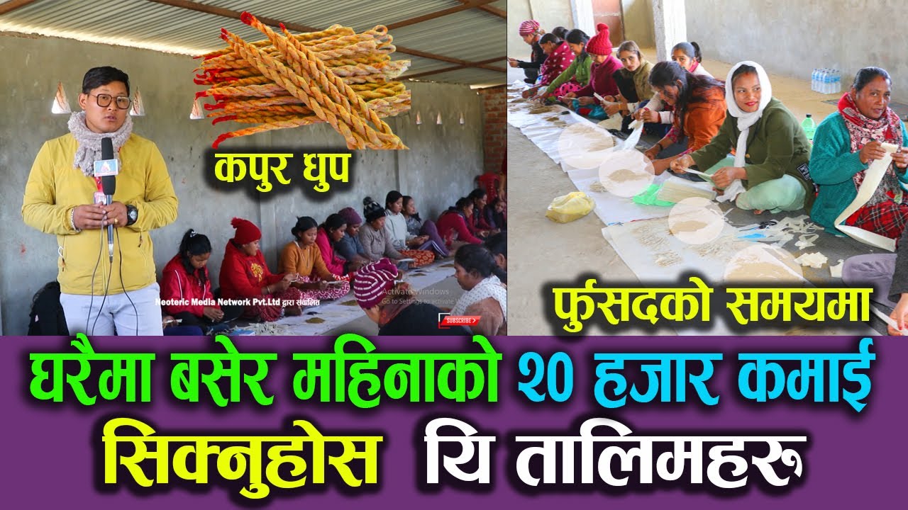 घरैमा बसि बसि महिनाको २० हजार आम्दानी गर्न सकिने कामहरु आजै बाट सिक्नुहोस कपुर धुप बनाउने तालिम