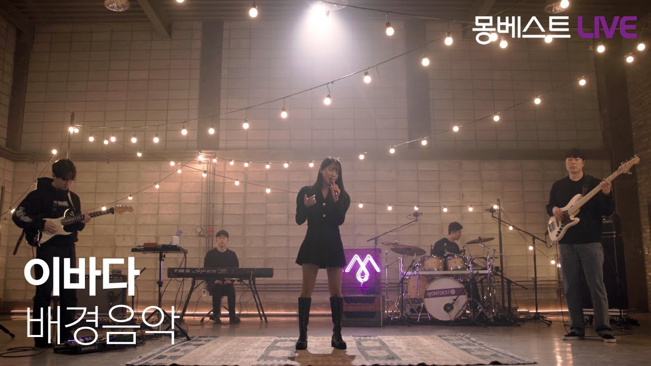 이바다 LEEBADA - 배경음악 (Lucid Dream) #몽베스트라이브
