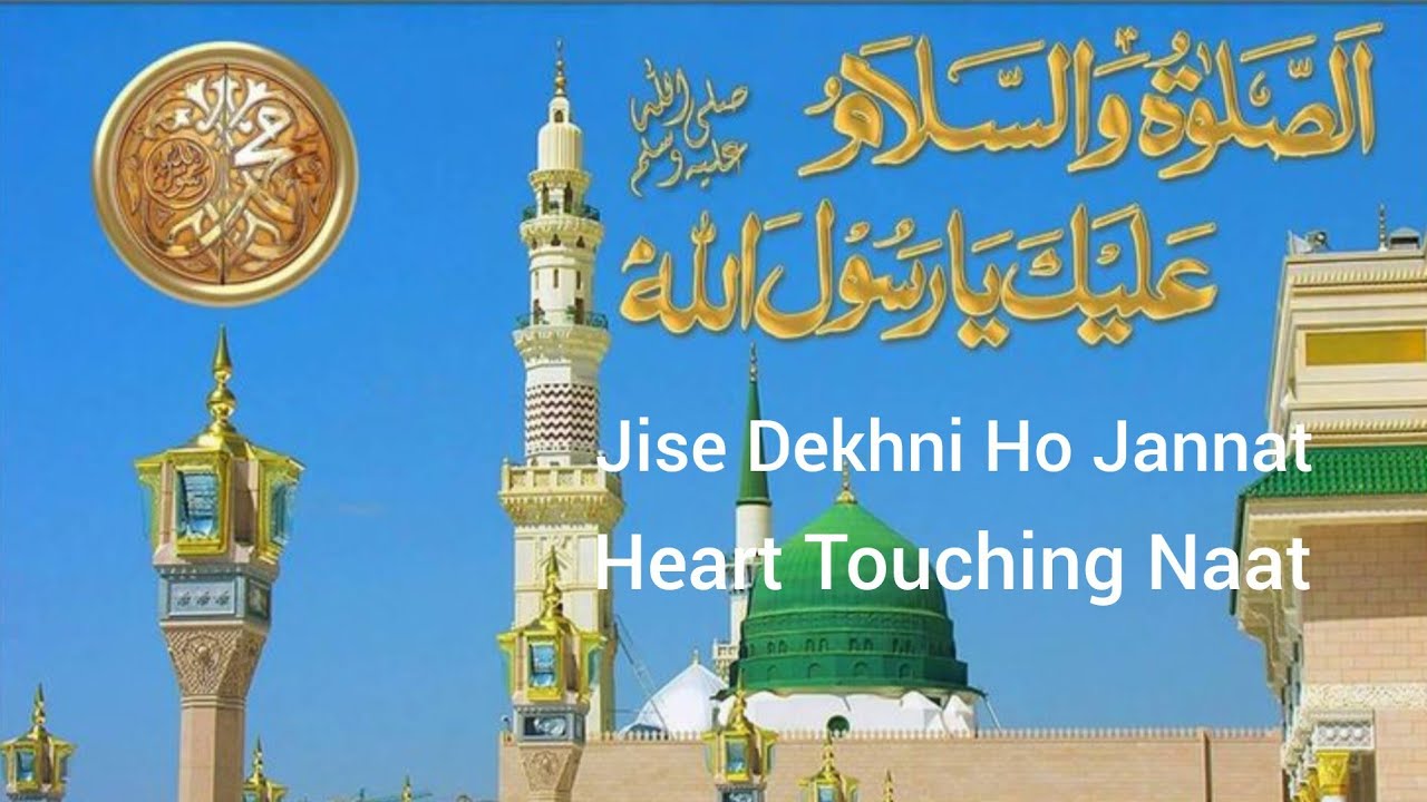 Jise Dekhni Ho Jannat (جسے دیکھنی ہو جنت) | Heart Touching Naat | Quran & Hadith