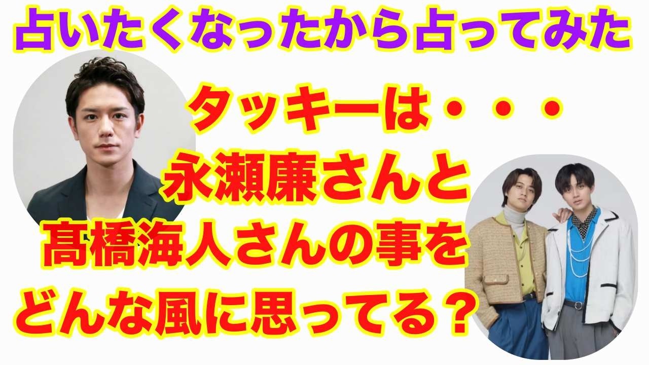 【滝沢秀明】🔮TOBE社長滝沢秀明さんからキンプリの永瀬廉さんと髙橋海人さんへの思いは？・ルノルマン・タロット・オラクルカード⚠️概要欄みてね