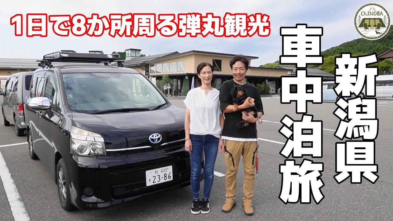 【車中泊旅】 新潟ってこんなに見る所あったの？ 1日かけて全8か所を弾丸ツアーでご紹介【弥彦様お清めの滝】【清津峡】【美人林】ets