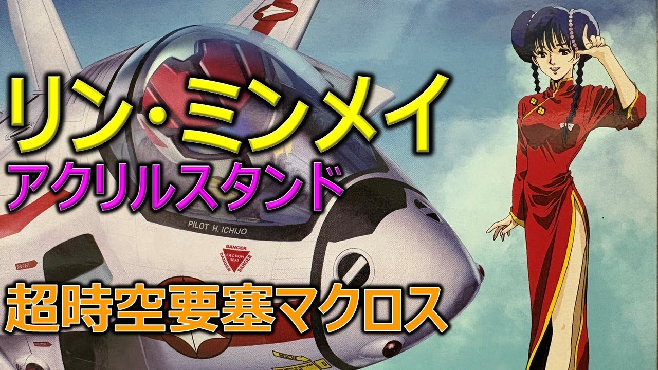 リン・ミンメイ アクリルスタンド／超時空要塞マクロス
