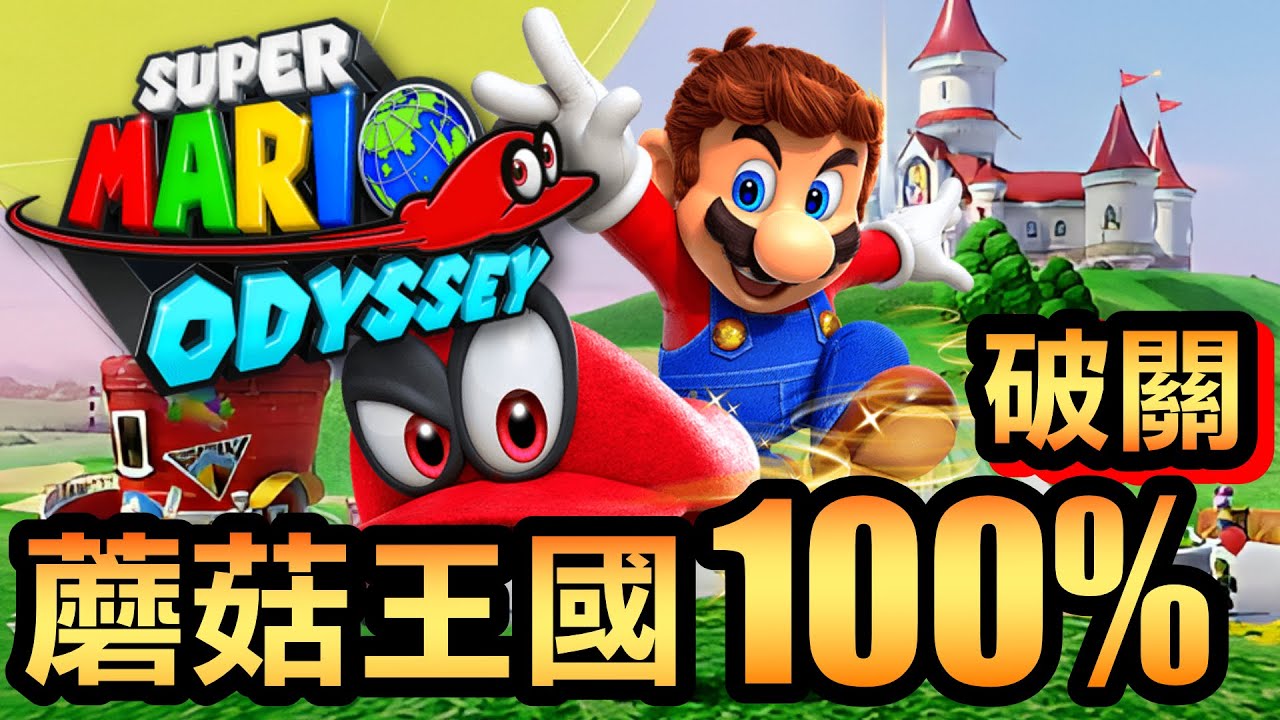 【超級瑪利歐奧德賽】36-蘑菇王國：100% 破關(2025)