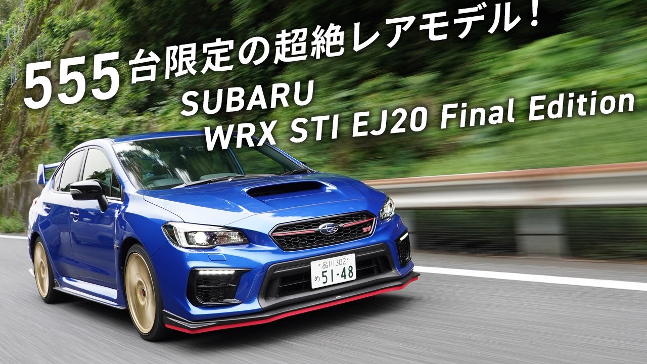 555台の限定車！ 「WRX STI EJ20 FINAL EDITION」で名エンジンを味わい尽くす