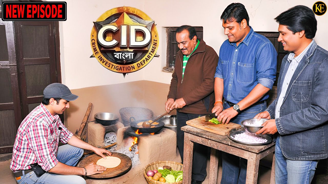 গোপন মিশনে CID! মাটির চুলায় রান্না… কিন্তু নজর ছিল অপরাধীর ওপর || CID Bangla || নতুন পর্ব ২০২৬