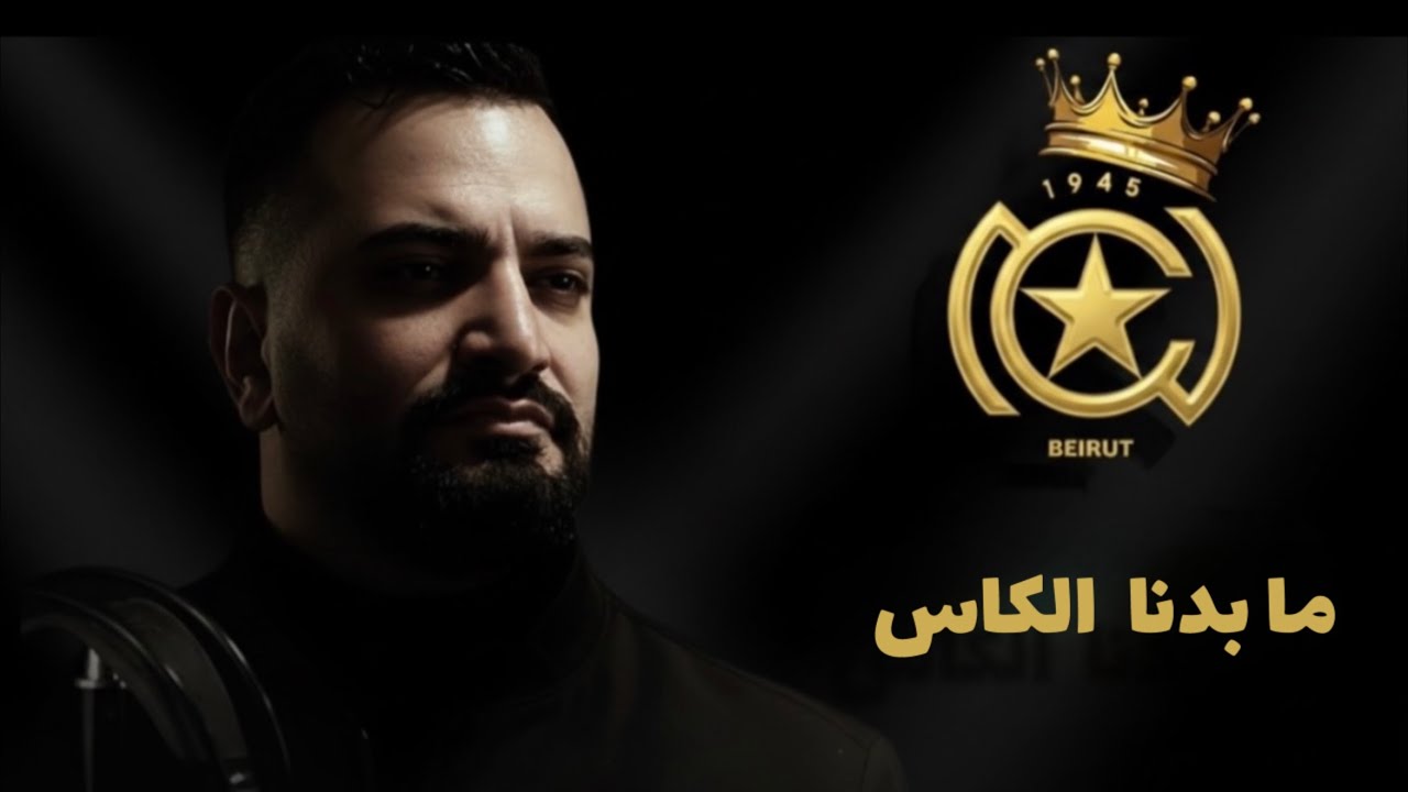 أغنية النجمة الجديدة - ما بدنا الكاس - غناء: فراس بيضون / كلمات : ابراهيم الرواس