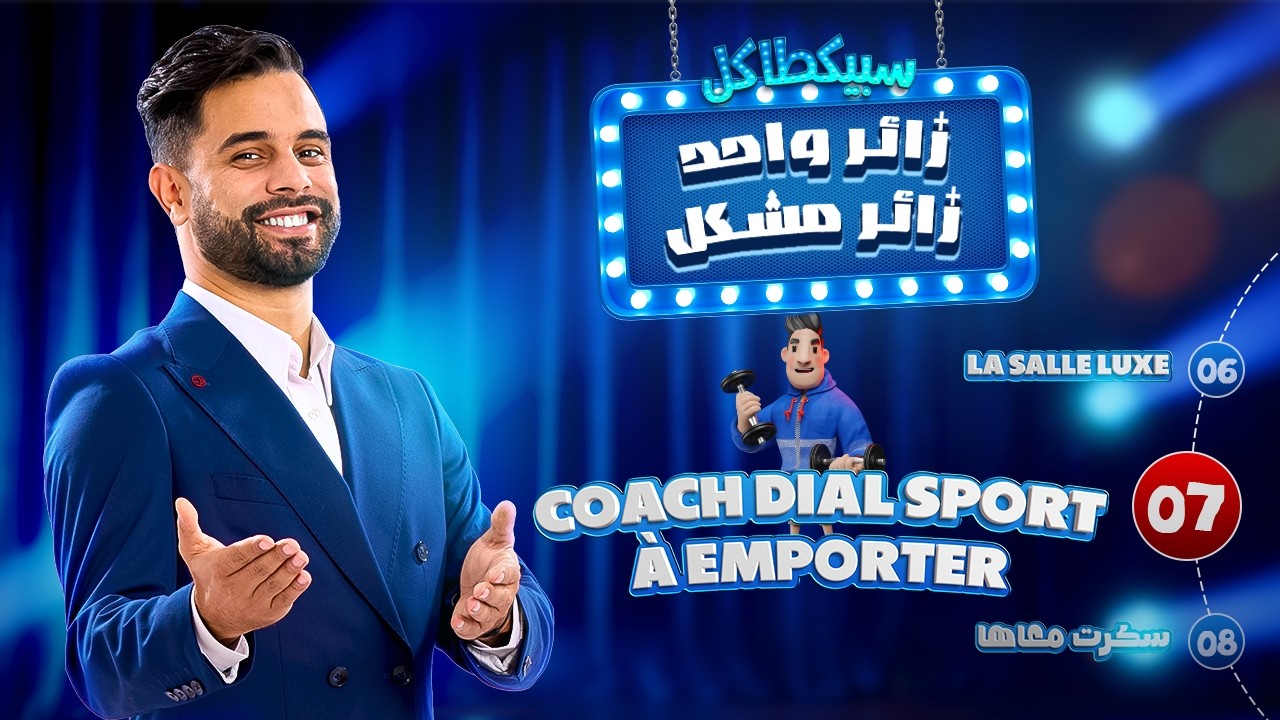 Zouhair Zair : زائر واحد زائر مشكل - Ep 07