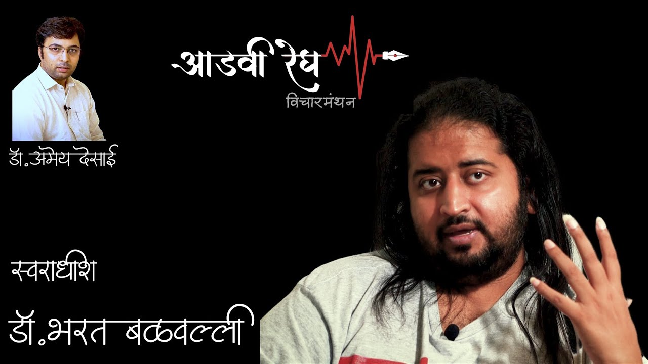 Dr Bharat Balvalli Interview | Aadvi Regh(आडवी रेघ)