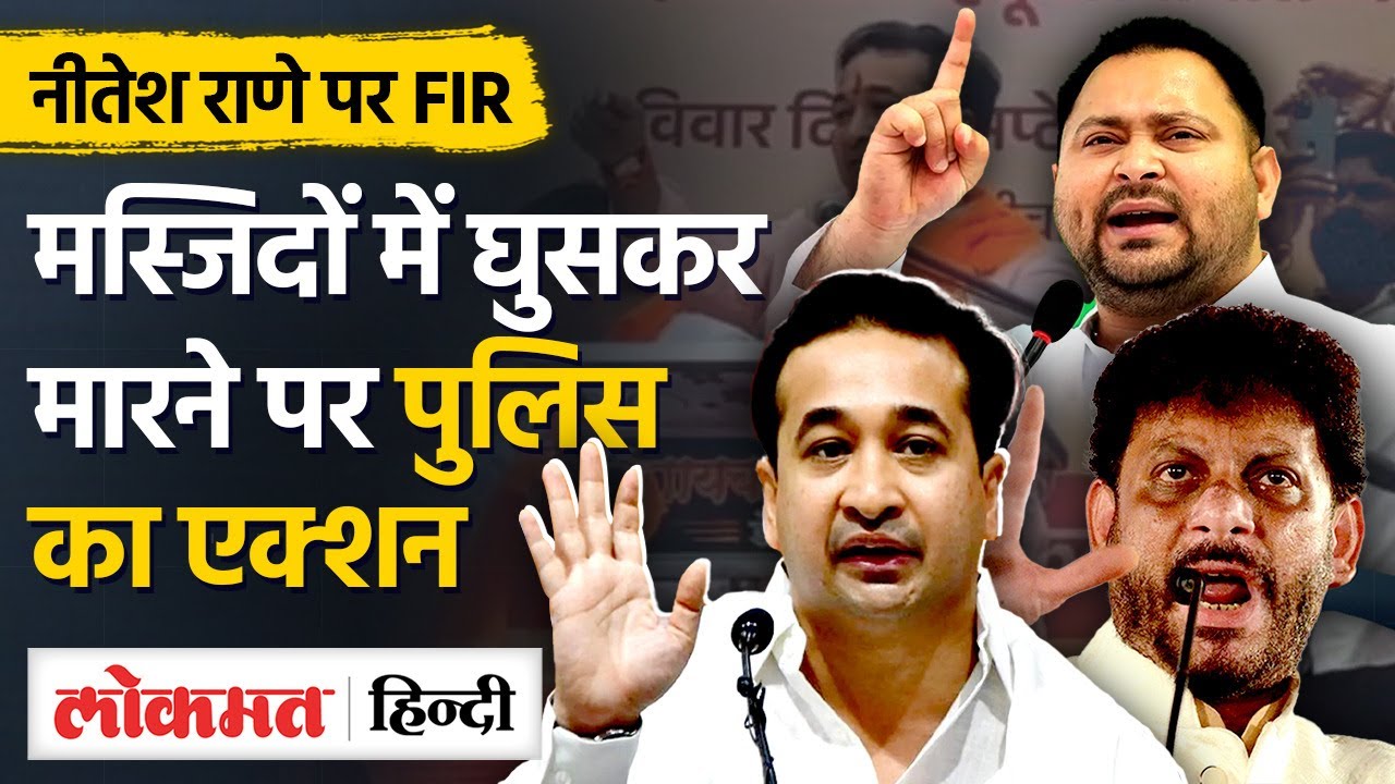 FIR on Nitesh Rane Hate Speech: मस्जिद में घुसकर मार*ने काबयान, Nitesh Rane पर FIR | SN