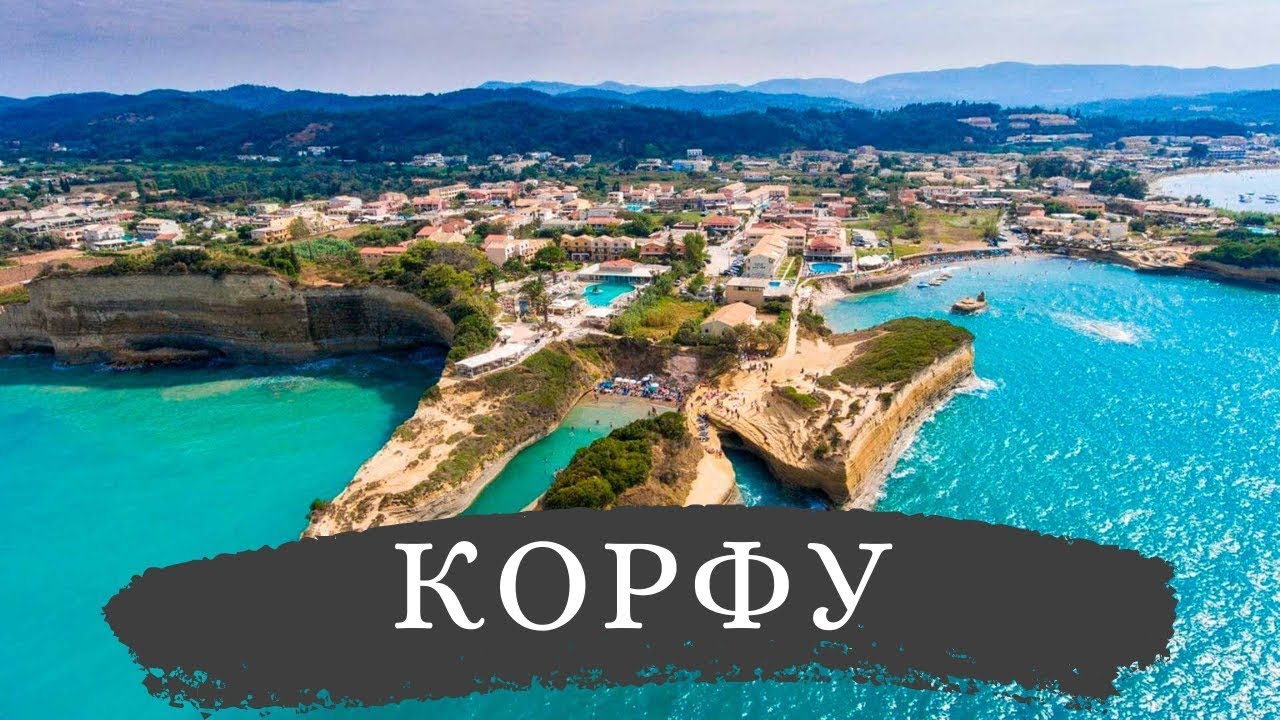 СВЯТЫЕ МЕСТА НА ОСТРОВЕ КОРФУ, ГРЕЦИЯ