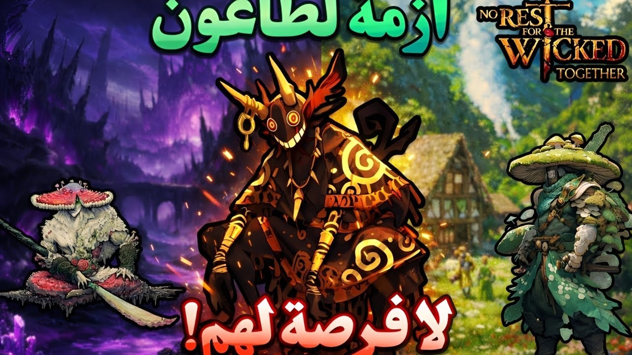 🔴 بث مباشر | تجربة كل الأسلحة ومعرفة الأقوى ⚔️ | No Rest for the Wicked