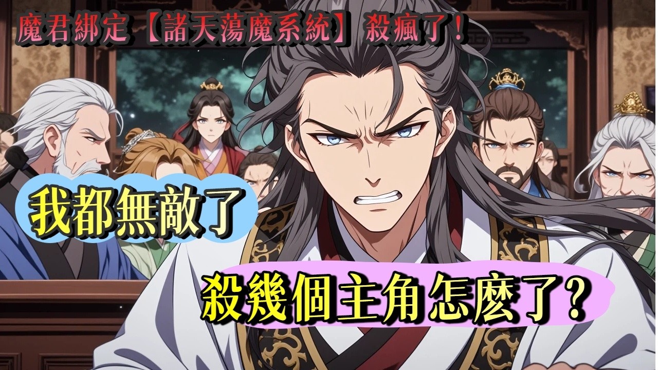 《快穿后，魔君他殺瘋了》被人打碎真靈，本該魂飛魄散的季蒼，忽然詐屍醒來還順手綁定了【諸天蕩魔系統】系統冷冰冰一句話——去各個小世界，清理被異域邪魔污染的劇情。#玄幻 #穿越 #小说 #動漫 #有聲書