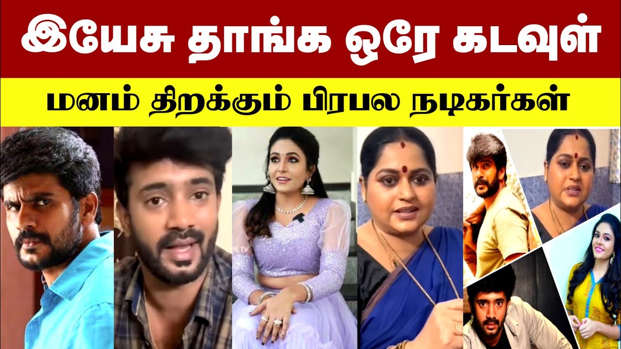 இயேசு தாங்க ஒரே கடவுள் | மனம் திறக்கும் பிரபல நடிகர்கள் | Famous Actors talk about Jesus
