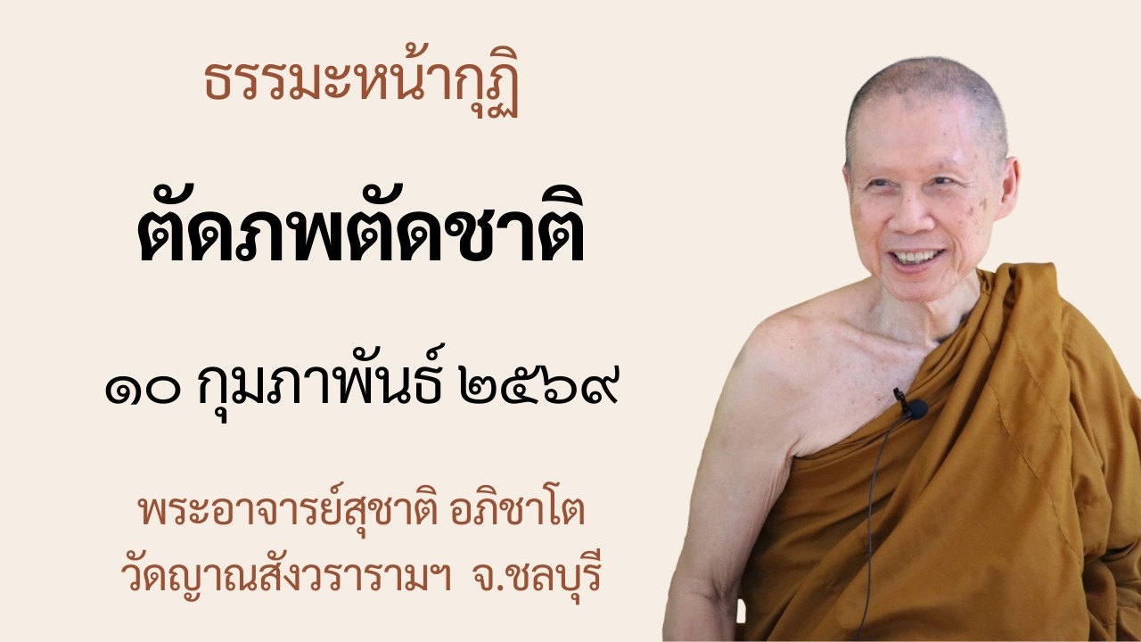 พระอาจารย์สุชาติ : ธรรมะหน้ากุฏิ ๑๐ กุมภาพันธ์ ๒๕๖๙ 