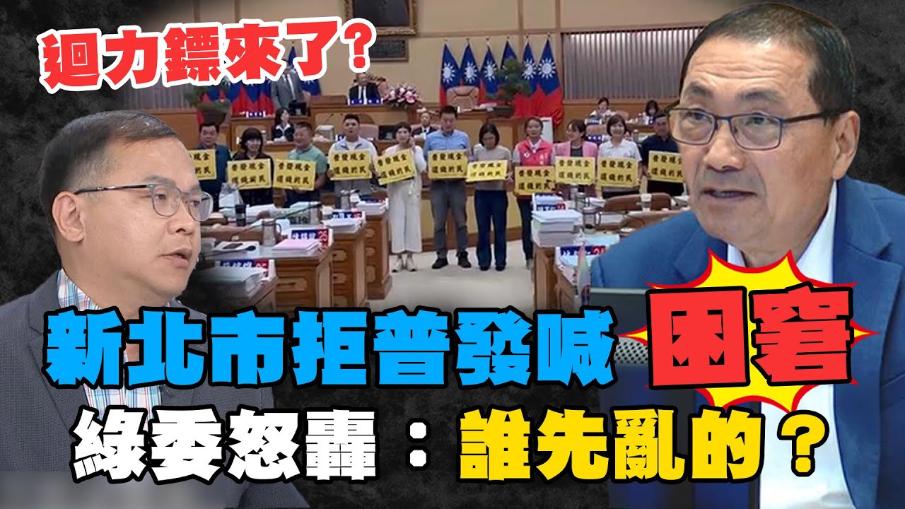迴力鏢來了？新北市拒普發現金喊「財政困窘」　綠委怒轟：誰先亂的？｜台灣最前線｜王義川 于北辰
