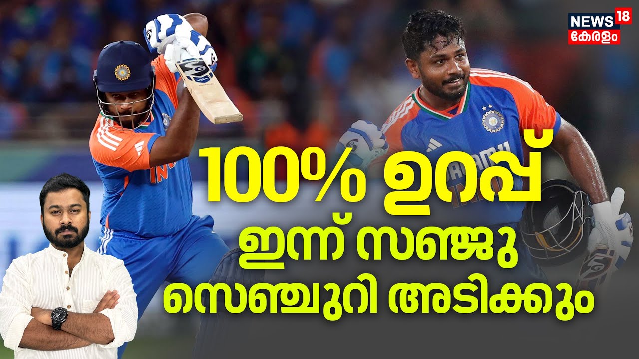 ആദ്യ പന്തിൽ ബൗണ്ടറി, സഞ്ജുവിന് വേണ്ടി വഴിപാട് നടത്തി ആരാധകർ| Sanju Samson| Indian Cricket| 4K| N18V